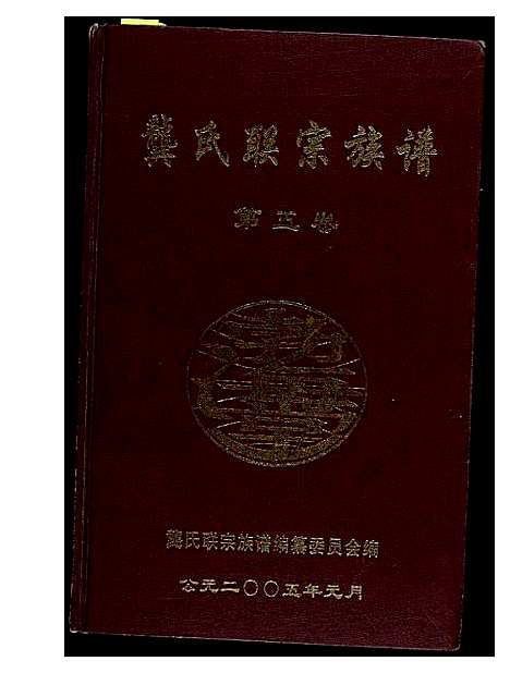 [下载][中华龚氏宗谱_湖北仕杰公支系]湖北.中华龚氏家谱_三.pdf