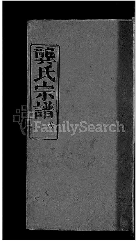 [下载][龚氏宗谱_18卷_龚氏宗谱]湖北.龚氏家谱_二.pdf