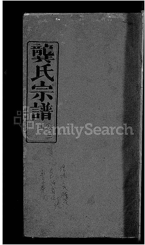 [下载][龚氏宗谱_18卷_龚氏宗谱]湖北.龚氏家谱_三.pdf