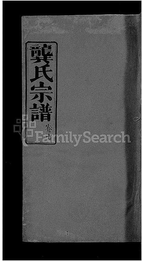 [下载][龚氏宗谱_18卷_龚氏宗谱]湖北.龚氏家谱_八.pdf