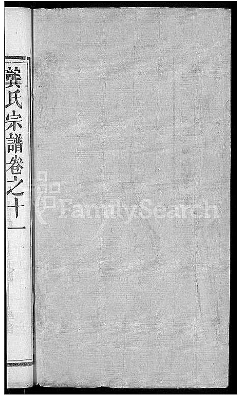 [下载][龚氏宗谱_18卷_龚氏宗谱]湖北.龚氏家谱_十二.pdf