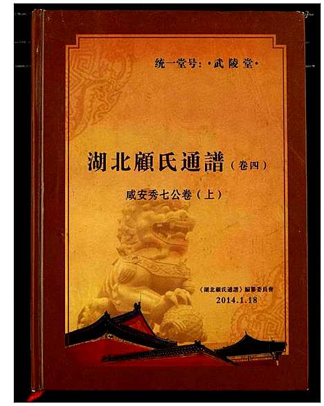 [下载][湖北顾氏通谱]湖北.湖北顾氏通谱_一.pdf