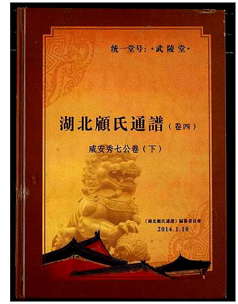 [下载][湖北顾氏通谱]湖北.湖北顾氏通谱_二.pdf