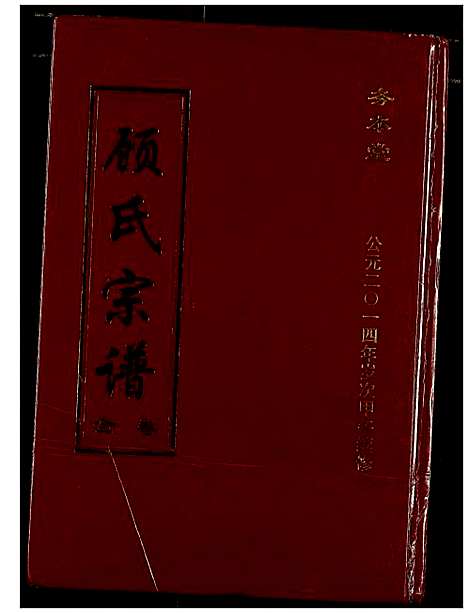 [下载][顾氏宗谱]湖北.顾氏家谱.pdf