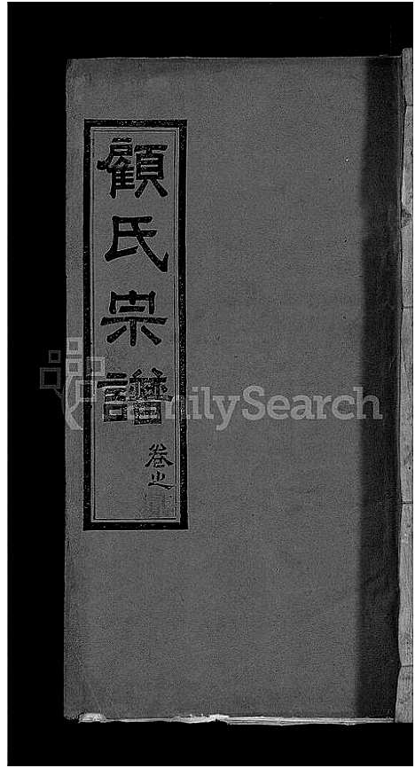 [下载][顾氏宗谱_6卷首1卷]湖北.顾氏家谱_三.pdf