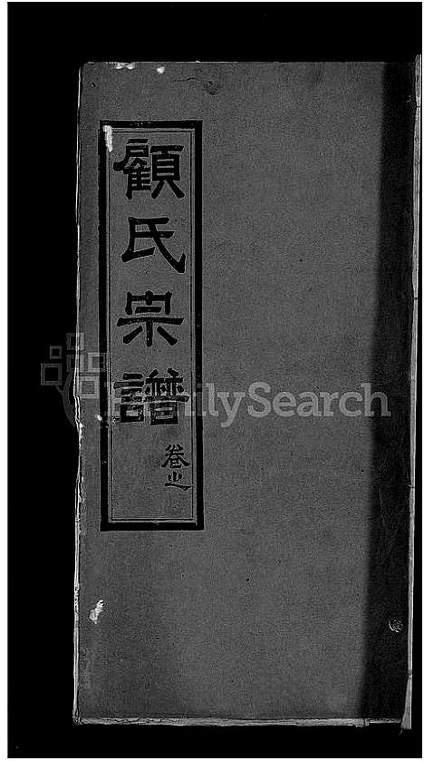 [下载][顾氏宗谱_6卷首1卷]湖北.顾氏家谱_五.pdf