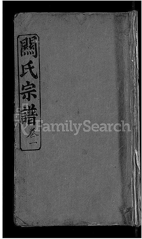 [下载][关氏宗谱_10卷首2卷_关氏宗谱]湖北.关氏家谱_三.pdf