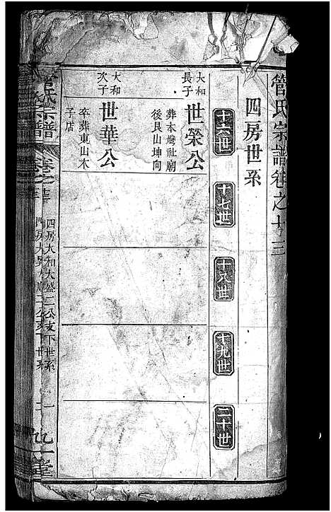 [下载][管氏宗谱_14卷]湖北.管氏家谱_十四.pdf