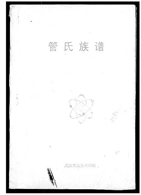 [下载][管氏族谱]湖北.管氏家谱_一.pdf