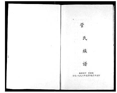 [下载][管氏族谱]湖北.管氏家谱_一.pdf