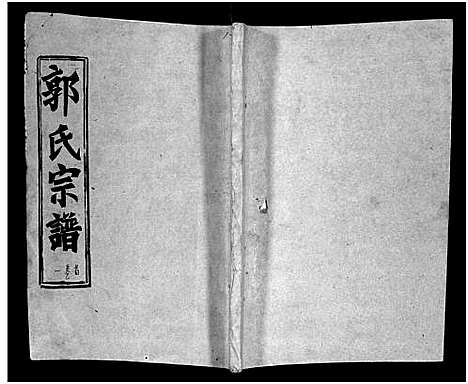 [下载][汾阳郭氏十一修族谱_世系16卷_世传60卷首7卷_郭氏宗谱_郭氏十一修族谱_汾阳郭氏十一修族谱]湖北.汾阳郭氏十一修家谱_一.pdf