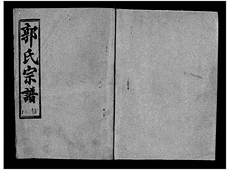 [下载][汾阳郭氏十一修族谱_世系16卷_世传60卷首7卷_郭氏宗谱_郭氏十一修族谱_汾阳郭氏十一修族谱]湖北.汾阳郭氏十一修家谱_二.pdf