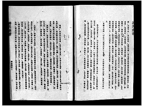 [下载][汾阳郭氏十一修族谱_世系16卷_世传60卷首7卷_郭氏宗谱_郭氏十一修族谱_汾阳郭氏十一修族谱]湖北.汾阳郭氏十一修家谱_二.pdf