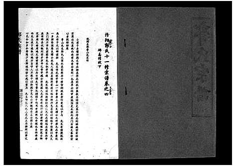 [下载][汾阳郭氏十一修族谱_世系16卷_世传60卷首7卷_郭氏宗谱_郭氏十一修族谱_汾阳郭氏十一修族谱]湖北.汾阳郭氏十一修家谱_四.pdf