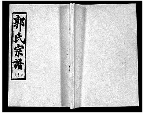 [下载][汾阳郭氏十一修族谱_世系16卷_世传60卷首7卷_郭氏宗谱_郭氏十一修族谱_汾阳郭氏十一修族谱]湖北.汾阳郭氏十一修家谱_六.pdf