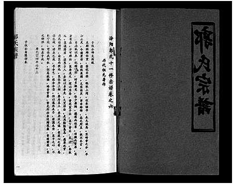 [下载][汾阳郭氏十一修族谱_世系16卷_世传60卷首7卷_郭氏宗谱_郭氏十一修族谱_汾阳郭氏十一修族谱]湖北.汾阳郭氏十一修家谱_六.pdf