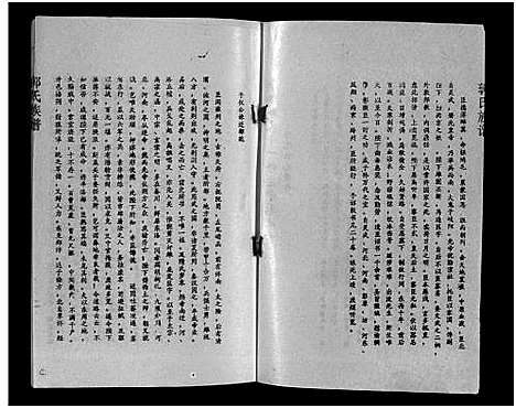 [下载][汾阳郭氏十一修族谱_世系16卷_世传60卷首7卷_郭氏宗谱_郭氏十一修族谱_汾阳郭氏十一修族谱]湖北.汾阳郭氏十一修家谱_六.pdf