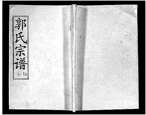 [下载][汾阳郭氏十一修族谱_世系16卷_世传60卷首7卷_郭氏宗谱_郭氏十一修族谱_汾阳郭氏十一修族谱]湖北.汾阳郭氏十一修家谱_七.pdf