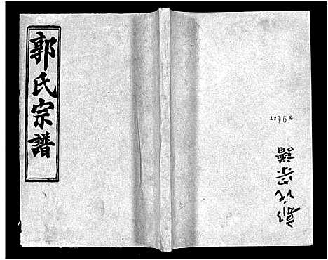 [下载][汾阳郭氏十一修族谱_世系16卷_世传60卷首7卷_郭氏宗谱_郭氏十一修族谱_汾阳郭氏十一修族谱]湖北.汾阳郭氏十一修家谱_十.pdf