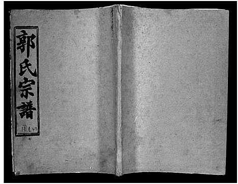 [下载][汾阳郭氏十一修族谱_世系16卷_世传60卷首7卷_郭氏宗谱_郭氏十一修族谱_汾阳郭氏十一修族谱]湖北.汾阳郭氏十一修家谱_十三.pdf