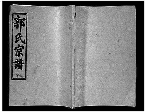 [下载][汾阳郭氏十一修族谱_世系16卷_世传60卷首7卷_郭氏宗谱_郭氏十一修族谱_汾阳郭氏十一修族谱]湖北.汾阳郭氏十一修家谱_十七.pdf