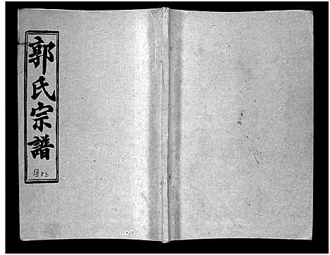 [下载][汾阳郭氏十一修族谱_世系16卷_世传60卷首7卷_郭氏宗谱_郭氏十一修族谱_汾阳郭氏十一修族谱]湖北.汾阳郭氏十一修家谱_十八.pdf