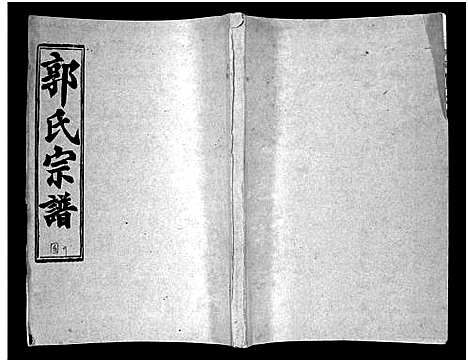 [下载][汾阳郭氏十一修族谱_世系16卷_世传60卷首7卷_郭氏宗谱_郭氏十一修族谱_汾阳郭氏十一修族谱]湖北.汾阳郭氏十一修家谱_二十.pdf