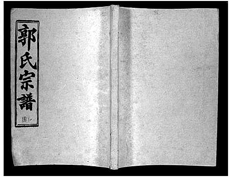 [下载][汾阳郭氏十一修族谱_世系16卷_世传60卷首7卷_郭氏宗谱_郭氏十一修族谱_汾阳郭氏十一修族谱]湖北.汾阳郭氏十一修家谱_二十一.pdf