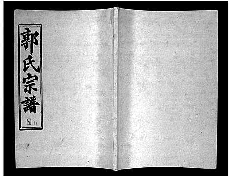 [下载][汾阳郭氏十一修族谱_世系16卷_世传60卷首7卷_郭氏宗谱_郭氏十一修族谱_汾阳郭氏十一修族谱]湖北.汾阳郭氏十一修家谱_二十二.pdf