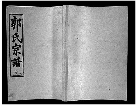 [下载][汾阳郭氏十一修族谱_世系16卷_世传60卷首7卷_郭氏宗谱_郭氏十一修族谱_汾阳郭氏十一修族谱]湖北.汾阳郭氏十一修家谱_二十三.pdf