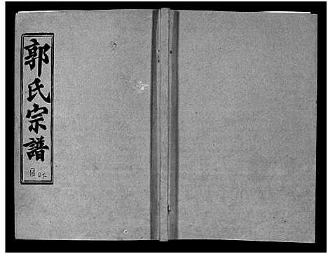 [下载][汾阳郭氏十一修族谱_世系16卷_世传60卷首7卷_郭氏宗谱_郭氏十一修族谱_汾阳郭氏十一修族谱]湖北.汾阳郭氏十一修家谱_二十四.pdf