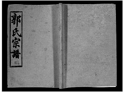 [下载][汾阳郭氏十一修族谱_世系16卷_世传60卷首7卷_郭氏宗谱_郭氏十一修族谱_汾阳郭氏十一修族谱]湖北.汾阳郭氏十一修家谱_二十五.pdf