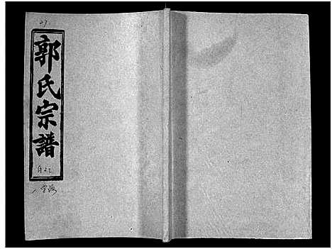 [下载][汾阳郭氏十一修族谱_世系16卷_世传60卷首7卷_郭氏宗谱_郭氏十一修族谱_汾阳郭氏十一修族谱]湖北.汾阳郭氏十一修家谱_三十一.pdf