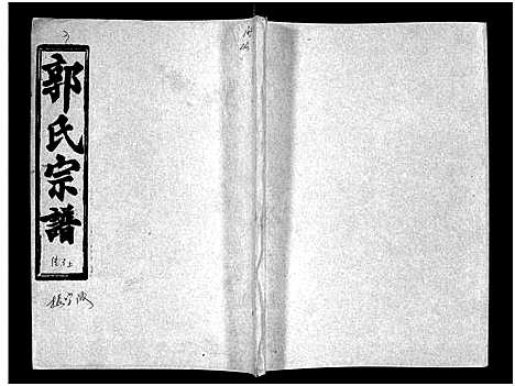 [下载][汾阳郭氏十一修族谱_世系16卷_世传60卷首7卷_郭氏宗谱_郭氏十一修族谱_汾阳郭氏十一修族谱]湖北.汾阳郭氏十一修家谱_三十二.pdf