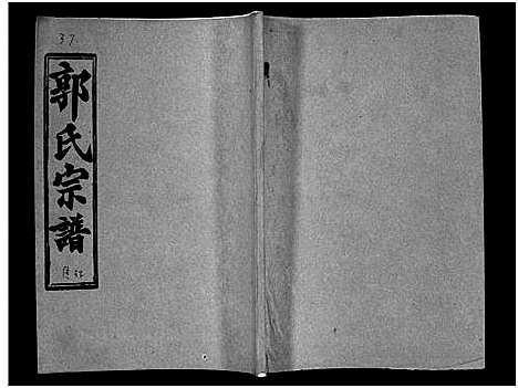 [下载][汾阳郭氏十一修族谱_世系16卷_世传60卷首7卷_郭氏宗谱_郭氏十一修族谱_汾阳郭氏十一修族谱]湖北.汾阳郭氏十一修家谱_三十三.pdf