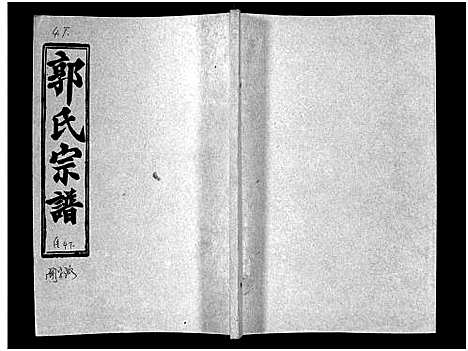 [下载][汾阳郭氏十一修族谱_世系16卷_世传60卷首7卷_郭氏宗谱_郭氏十一修族谱_汾阳郭氏十一修族谱]湖北.汾阳郭氏十一修家谱_三十五.pdf