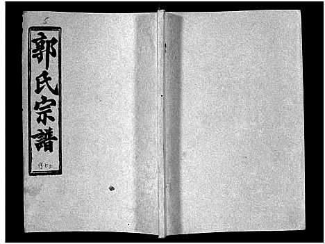 [下载][汾阳郭氏十一修族谱_世系16卷_世传60卷首7卷_郭氏宗谱_郭氏十一修族谱_汾阳郭氏十一修族谱]湖北.汾阳郭氏十一修家谱_三十六.pdf