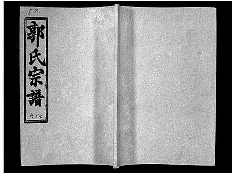 [下载][汾阳郭氏十一修族谱_世系16卷_世传60卷首7卷_郭氏宗谱_郭氏十一修族谱_汾阳郭氏十一修族谱]湖北.汾阳郭氏十一修家谱_三十七.pdf