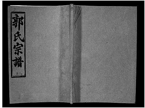 [下载][汾阳郭氏十一修族谱_世系16卷_世传60卷首7卷_郭氏宗谱_郭氏十一修族谱_汾阳郭氏十一修族谱]湖北.汾阳郭氏十一修家谱_三十九.pdf