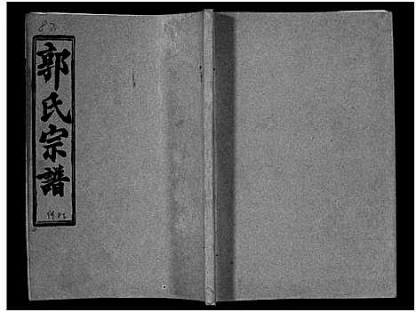 [下载][汾阳郭氏十一修族谱_世系16卷_世传60卷首7卷_郭氏宗谱_郭氏十一修族谱_汾阳郭氏十一修族谱]湖北.汾阳郭氏十一修家谱_四十二.pdf