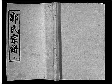 [下载][汾阳郭氏十一修族谱_世系16卷_世传60卷首7卷_郭氏宗谱_郭氏十一修族谱_汾阳郭氏十一修族谱]湖北.汾阳郭氏十一修家谱_四十三.pdf