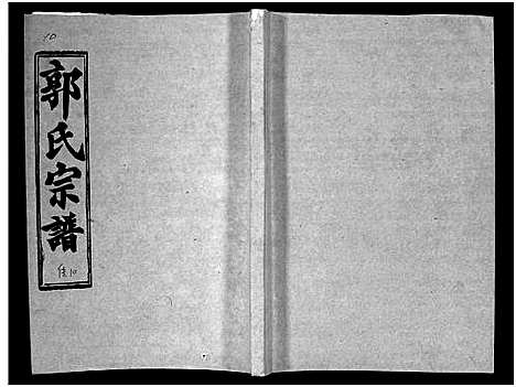 [下载][汾阳郭氏十一修族谱_世系16卷_世传60卷首7卷_郭氏宗谱_郭氏十一修族谱_汾阳郭氏十一修族谱]湖北.汾阳郭氏十一修家谱_四十四.pdf