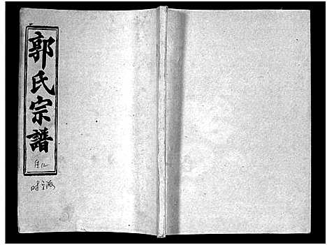 [下载][汾阳郭氏十一修族谱_世系16卷_世传60卷首7卷_郭氏宗谱_郭氏十一修族谱_汾阳郭氏十一修族谱]湖北.汾阳郭氏十一修家谱_四十六.pdf