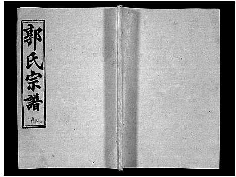 [下载][汾阳郭氏十一修族谱_世系16卷_世传60卷首7卷_郭氏宗谱_郭氏十一修族谱_汾阳郭氏十一修族谱]湖北.汾阳郭氏十一修家谱_四十八.pdf