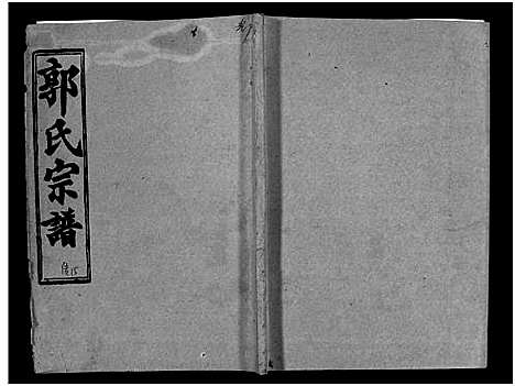 [下载][汾阳郭氏十一修族谱_世系16卷_世传60卷首7卷_郭氏宗谱_郭氏十一修族谱_汾阳郭氏十一修族谱]湖北.汾阳郭氏十一修家谱_五十.pdf