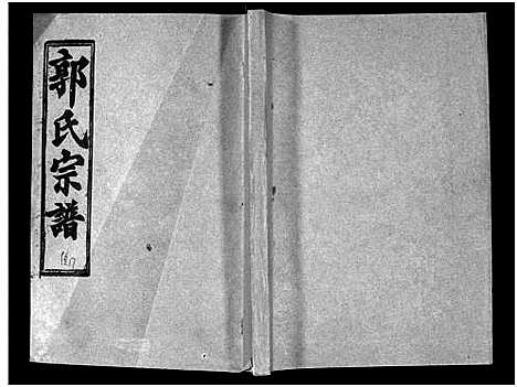 [下载][汾阳郭氏十一修族谱_世系16卷_世传60卷首7卷_郭氏宗谱_郭氏十一修族谱_汾阳郭氏十一修族谱]湖北.汾阳郭氏十一修家谱_五十二.pdf