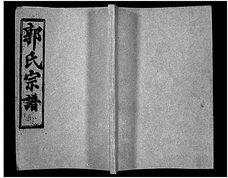 [下载][汾阳郭氏十一修族谱_世系16卷_世传60卷首7卷_郭氏宗谱_郭氏十一修族谱_汾阳郭氏十一修族谱]湖北.汾阳郭氏十一修家谱_五十七.pdf