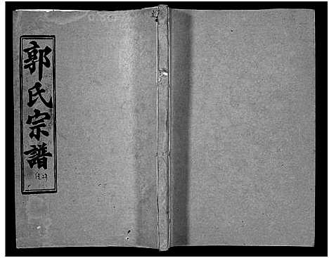 [下载][汾阳郭氏十一修族谱_世系16卷_世传60卷首7卷_郭氏宗谱_郭氏十一修族谱_汾阳郭氏十一修族谱]湖北.汾阳郭氏十一修家谱_五十八.pdf