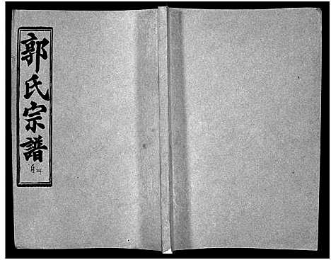 [下载][汾阳郭氏十一修族谱_世系16卷_世传60卷首7卷_郭氏宗谱_郭氏十一修族谱_汾阳郭氏十一修族谱]湖北.汾阳郭氏十一修家谱_五十九.pdf