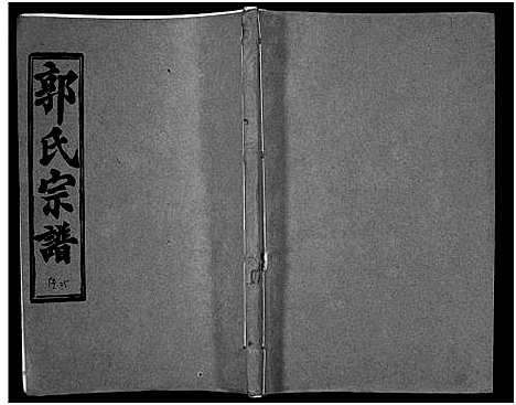 [下载][汾阳郭氏十一修族谱_世系16卷_世传60卷首7卷_郭氏宗谱_郭氏十一修族谱_汾阳郭氏十一修族谱]湖北.汾阳郭氏十一修家谱_六十.pdf